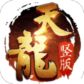 天龍榮耀公益版