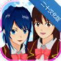 櫻花校園模擬器二十漢化版2020最新版 v1.039.07
