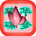 瓊?cè)A蝶夢mud游戲官方安卓版 v1.0