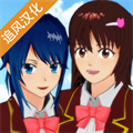 櫻花校園模擬器家具版最新漢化中文版 v1.039.07