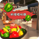 料理模擬器九游破解版