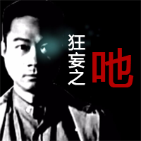 狂妄之吔正版