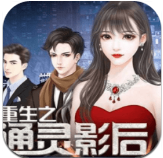 【完結(jié)】重生之通靈影后金手指破解版