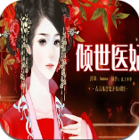 傾世醫(yī)妃破解版完結(jié)