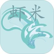 蝦米江湖大額貨幣版