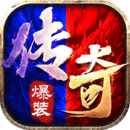 冰火傳奇單職業(yè)版手游