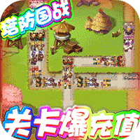 守衛(wèi)主公無限充值版