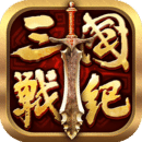 果盤版全民三國(guó)戰(zhàn)紀(jì)
