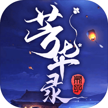 芳華錄手游內(nèi)購破解版