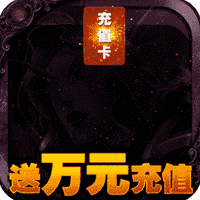 永恒世界萬(wàn)元充值版