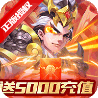 三國計(jì)送5000月卡