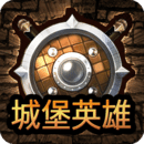 城堡英雄官方手游