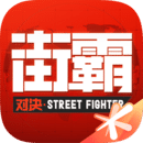 街霸對決騰訊版手游