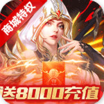 守護(hù)英雄傳說(shuō)月卡贈(zèng)送8000