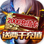 神魔傳送2000版