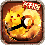 小小精靈手游破解版