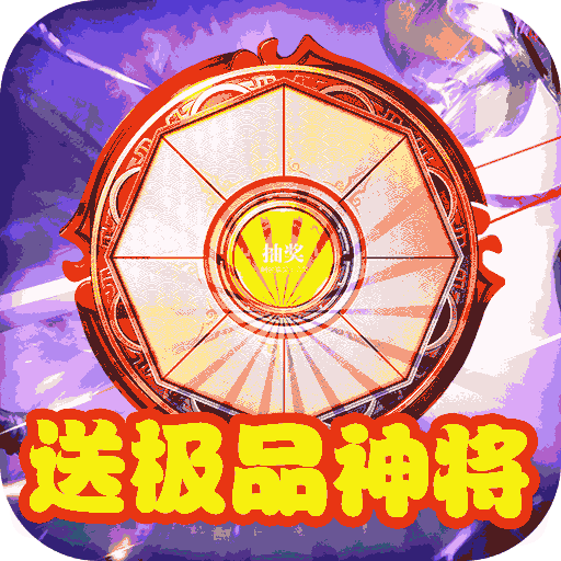 蜀將戰(zhàn)記千元元寶版連抽版
