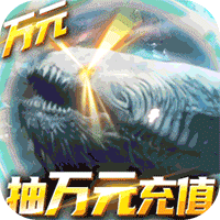 武煉巔峰萬(wàn)元充值版