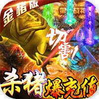 名揚沙城殺豬爆充值版