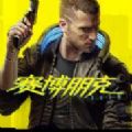賽博朋克2077未加密反和諧3dm下載安卓版 v2.1