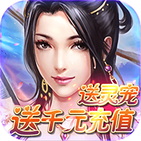 仙劍誅魔GM版免費(fèi)版