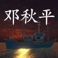 孫美琪疑案：鬼船鄧秋平手游正版