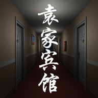袁家賓館完整線索版