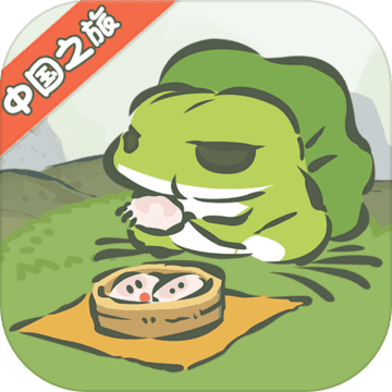 旅行青蛙：官方中國之旅版