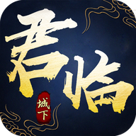 君臨城下飛升版