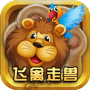 魚丸飛禽走獸電玩城新版