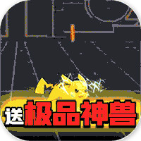 寵物星球送GM真充版