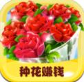 開(kāi)心花園app種花賺錢(qián)最新版