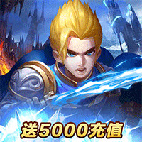 諸王之刃 5000充值版