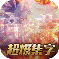 黑暗榮耀超爆充值版