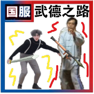 武德之路正版