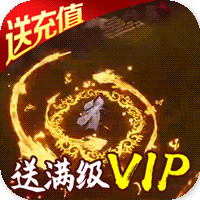 逆火蒼穹1000元充值版