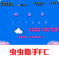 超級(jí)馬里奧兄弟櫻花主題版