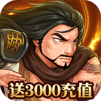 真江湖HD 3000充值版