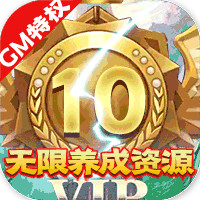 天劫令GM真充版