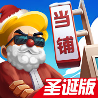 當(dāng)鋪模擬器圣誕節(jié)最新版本