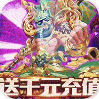 新三國魂千元神充版贈送