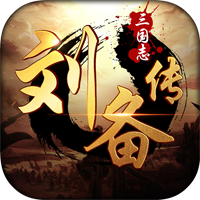 三國(guó)志劉備傳內(nèi)購(gòu)版