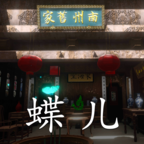 孫美琪徽州古宅蝶兒游戲最新版