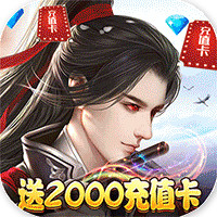 蜀山仙途2000真充版