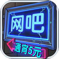 網(wǎng)吧模擬器5元免廣告版