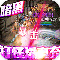 熱血暗黑無限爆真充版