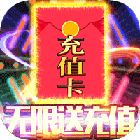 魔霸充值版無限送