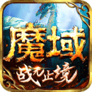 魔域手游滿v版