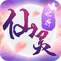 仙靈世界BT版