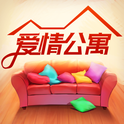 愛情公寓消消消正版授權